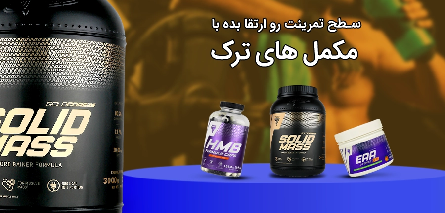 مکمل های بدنسازی ترک نوتریشن